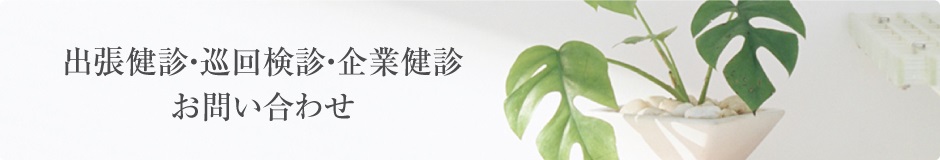 出張健診・巡回健診・企業健診お問い合せフォーム