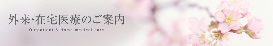 外来・在宅医療のご案内